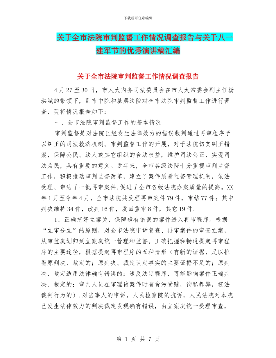 关于全市法院审判监督工作情况调查报告与关于八一建军节的优秀演讲稿汇编_第1页