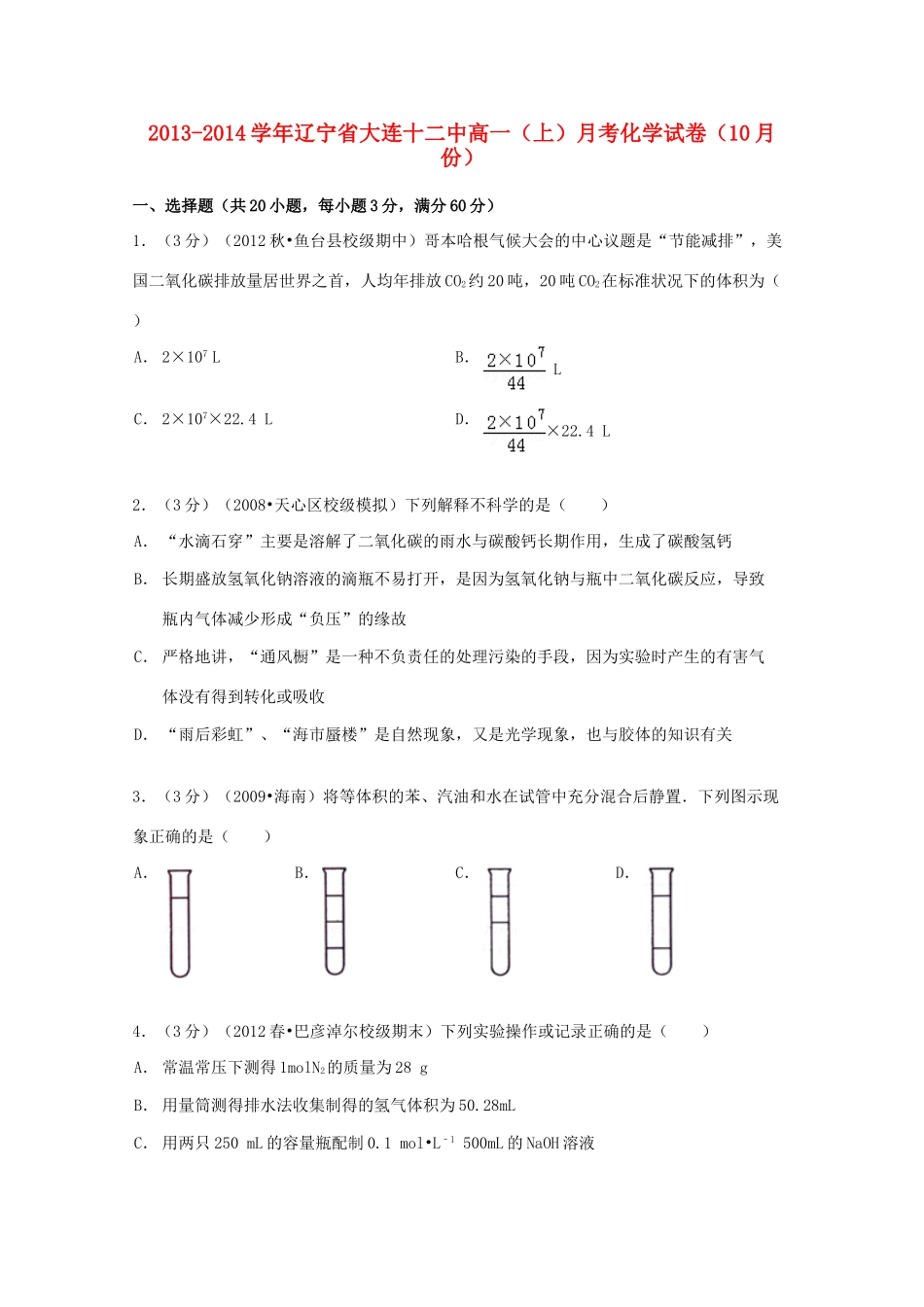 辽宁省大连十二中高一化学上学期10月月考试卷（含解析）-人教版高一全册化学试题_第1页