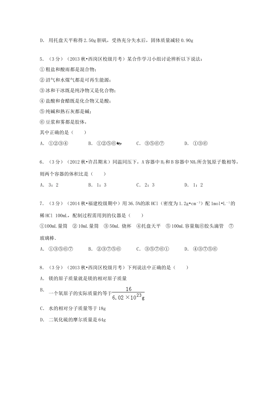 辽宁省大连十二中高一化学上学期10月月考试卷（含解析）-人教版高一全册化学试题_第2页