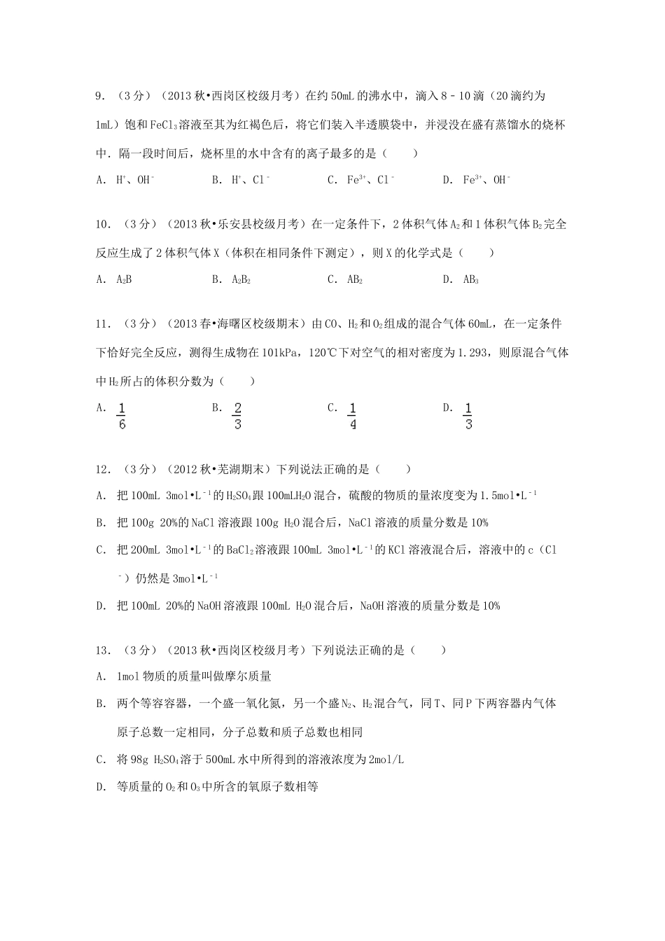 辽宁省大连十二中高一化学上学期10月月考试卷（含解析）-人教版高一全册化学试题_第3页