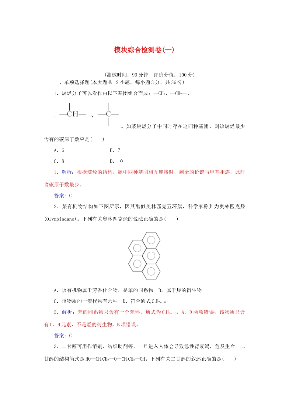 高中化学 模块综合检测卷一 鲁科版选修5-鲁科版高二选修5化学试题_第1页