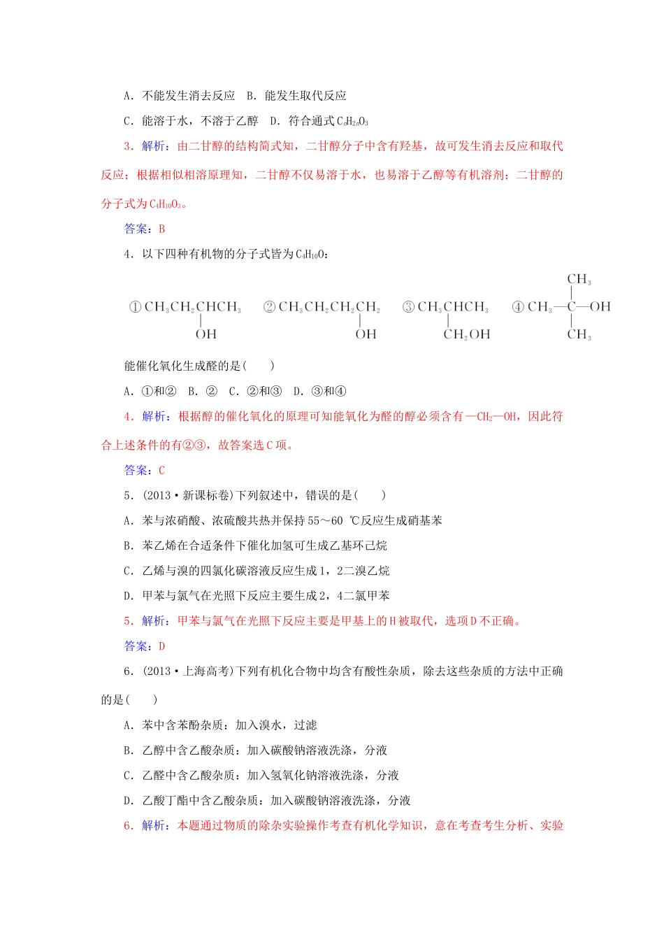高中化学 模块综合检测卷一 鲁科版选修5-鲁科版高二选修5化学试题_第2页