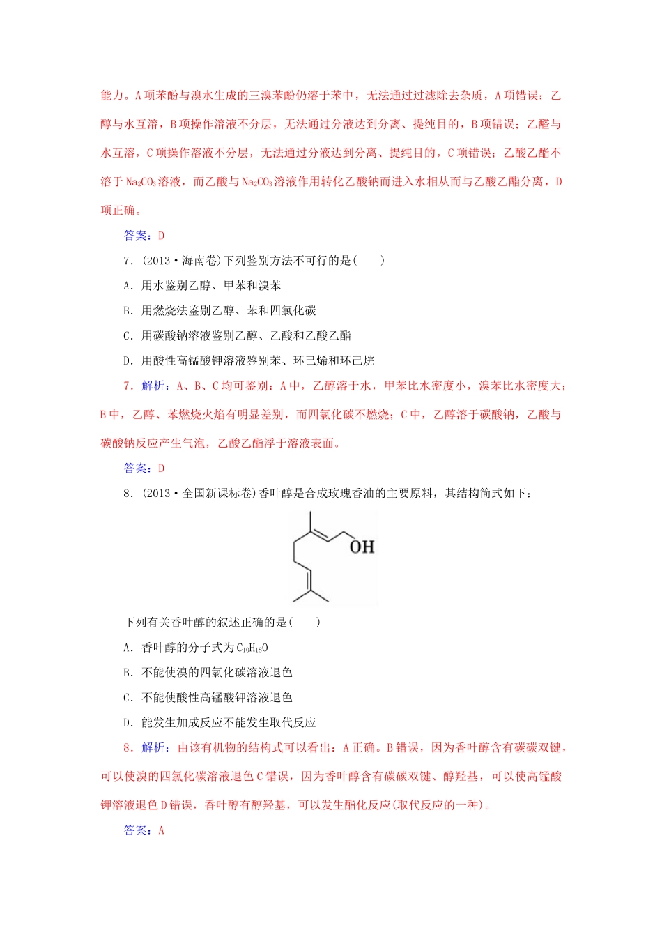 高中化学 模块综合检测卷一 鲁科版选修5-鲁科版高二选修5化学试题_第3页