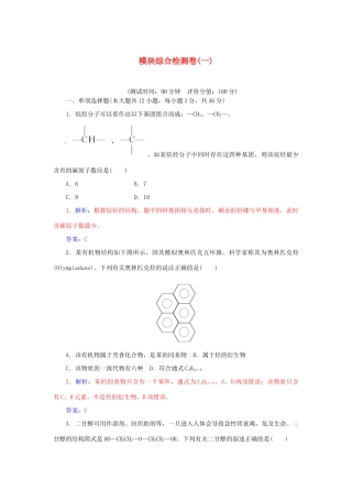 高中化学 模块综合检测卷一 鲁科版选修5-鲁科版高二选修5化学试题