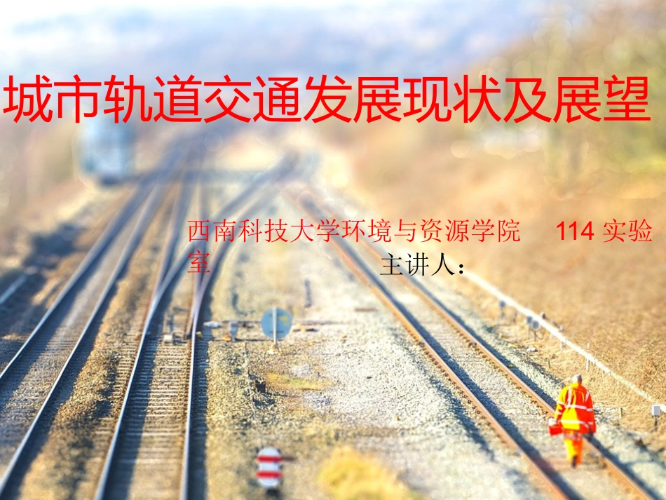 城市轨道交通发展现状及展望_第1页