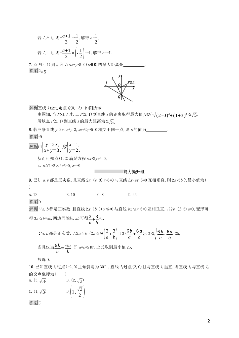 （浙江专用）高考数学大一轮复习 第九章 解析几何 考点规范练43 点与直线、两条直线的位置关系-人教版高三全册数学试题_第2页