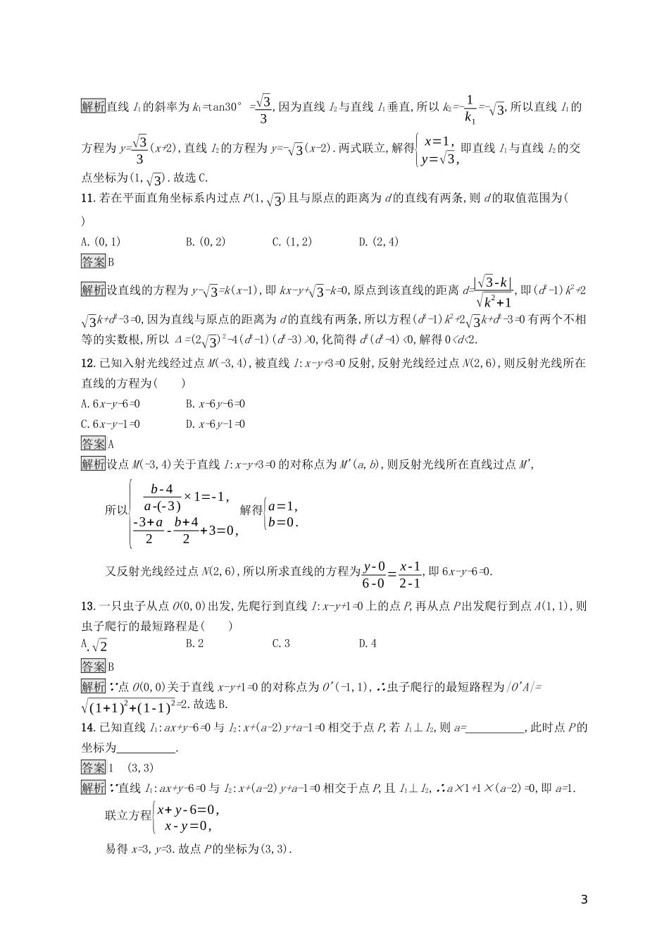 （浙江专用）高考数学大一轮复习 第九章 解析几何 考点规范练43 点与直线、两条直线的位置关系-人教版高三全册数学试题_第3页