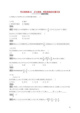 （浙江专用）高考数学大一轮复习 第九章 解析几何 考点规范练43 点与直线、两条直线的位置关系-人教版高三全册数学试题