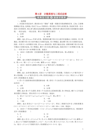 （京津鲁琼专用）高考数学二轮复习 第一部分 基础考点 自主练透 第4讲 计数原理与二项式定理练典型习题 提数学素养（含解析）-人教版高三全册数学试题