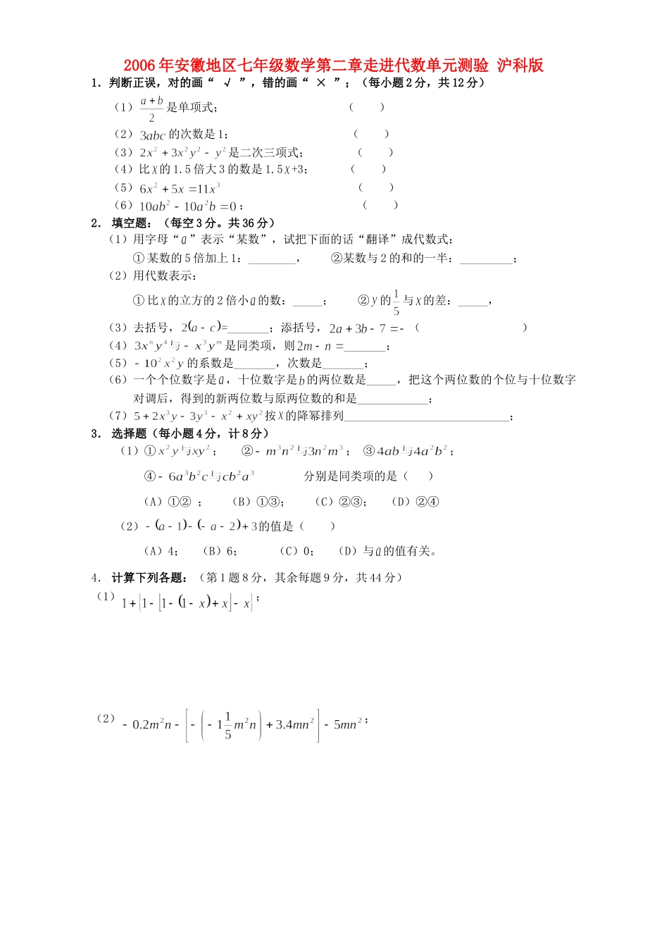 安徽地区七年级数学第二章走进代数单元测验 沪科版试卷_第1页