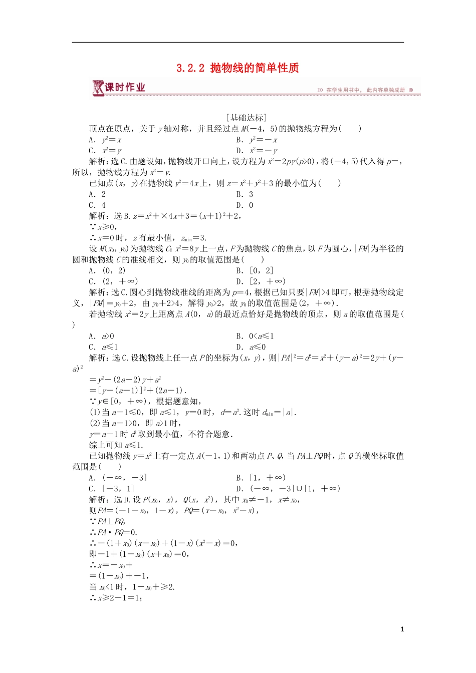 高中数学 第三章 圆锥曲线与方程 3.2.2 抛物线的简单性质（一）课时作业 北师大版选修2-1-北师大版高二选修2-1数学试题_第1页