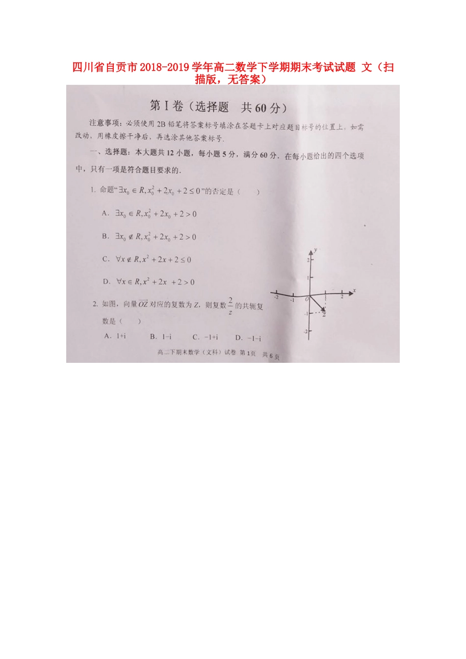 四川省自贡市 高二数学下学期期末考试试卷 文(扫描版，无答案)试卷_第1页