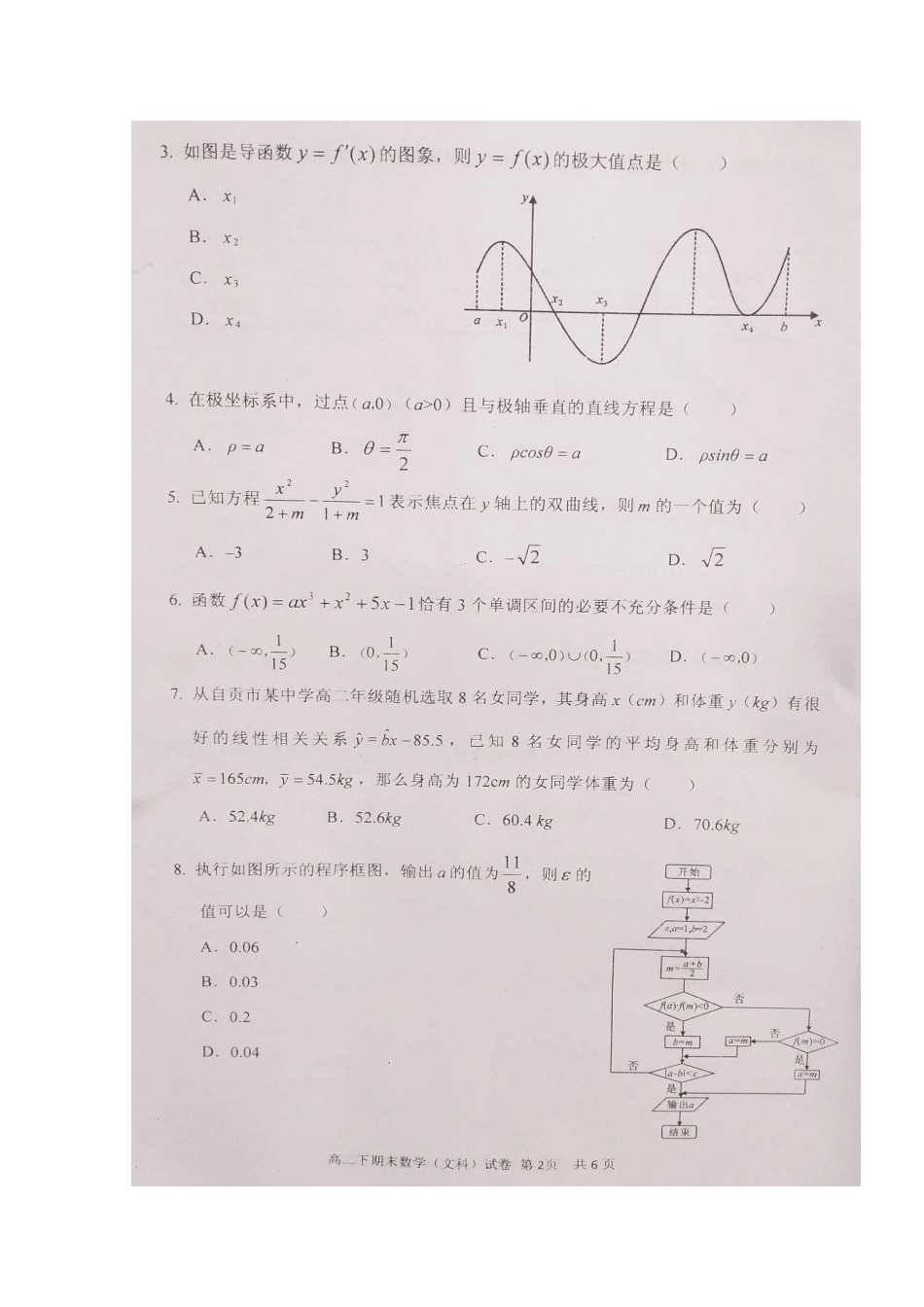 四川省自贡市 高二数学下学期期末考试试卷 文(扫描版，无答案)试卷_第2页