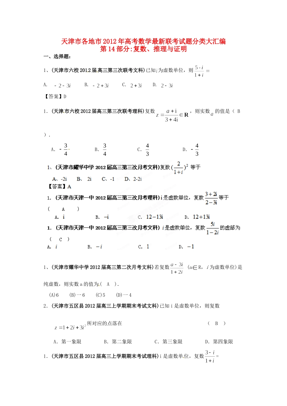 天津市各地市高考数学最新联考试卷分类大汇编(14)复数、推理与证明试卷_第1页