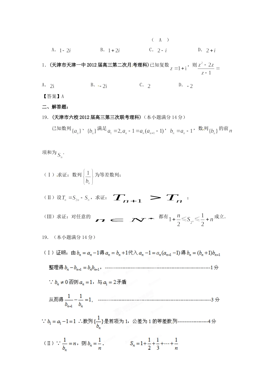 天津市各地市高考数学最新联考试卷分类大汇编(14)复数、推理与证明试卷_第2页