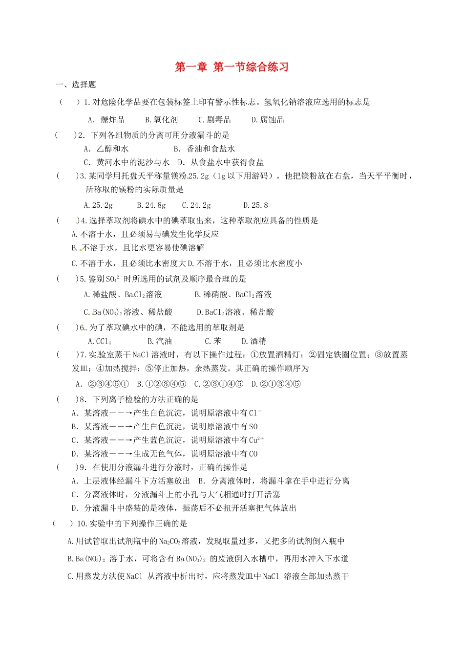 高中化学 第一章 从实验学化学 第一节 化学实验基本方法综合练习 新人教版必修1-新人教版高一必修1化学试题_第1页