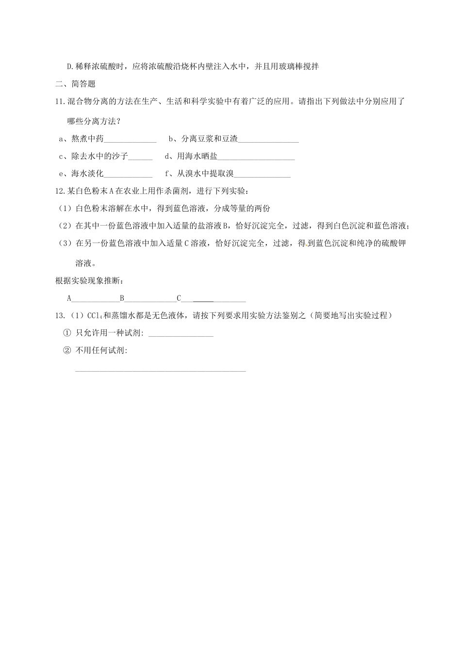 高中化学 第一章 从实验学化学 第一节 化学实验基本方法综合练习 新人教版必修1-新人教版高一必修1化学试题_第2页