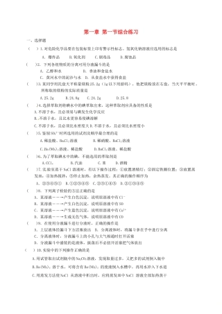 高中化学 第一章 从实验学化学 第一节 化学实验基本方法综合练习 新人教版必修1-新人教版高一必修1化学试题