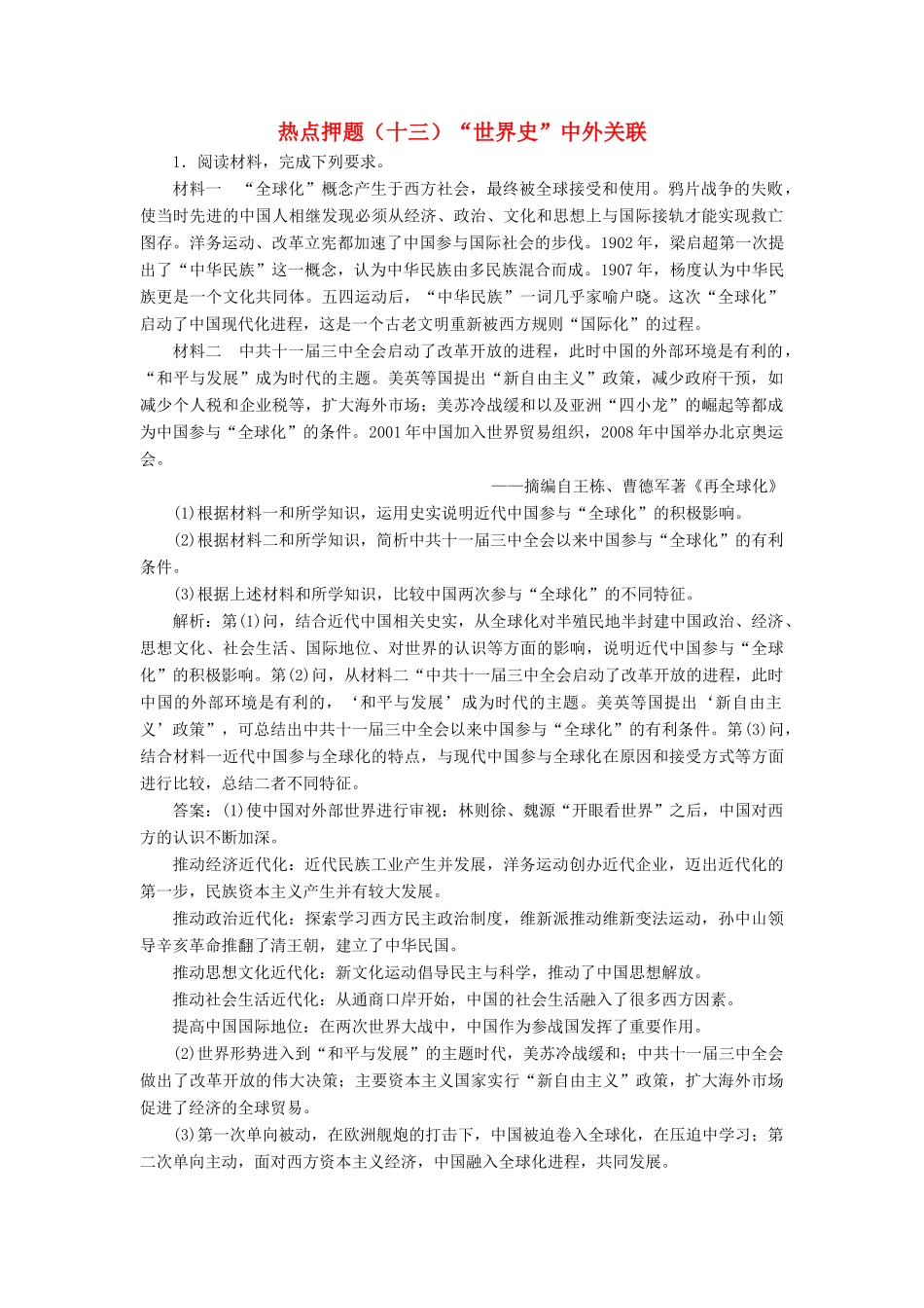 高考历史二轮复习 板块押题练（十三）“世界史”中外关联-人教版高三全册历史试题_第1页