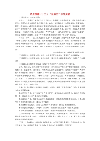 高考历史二轮复习 板块押题练（十三）“世界史”中外关联-人教版高三全册历史试题