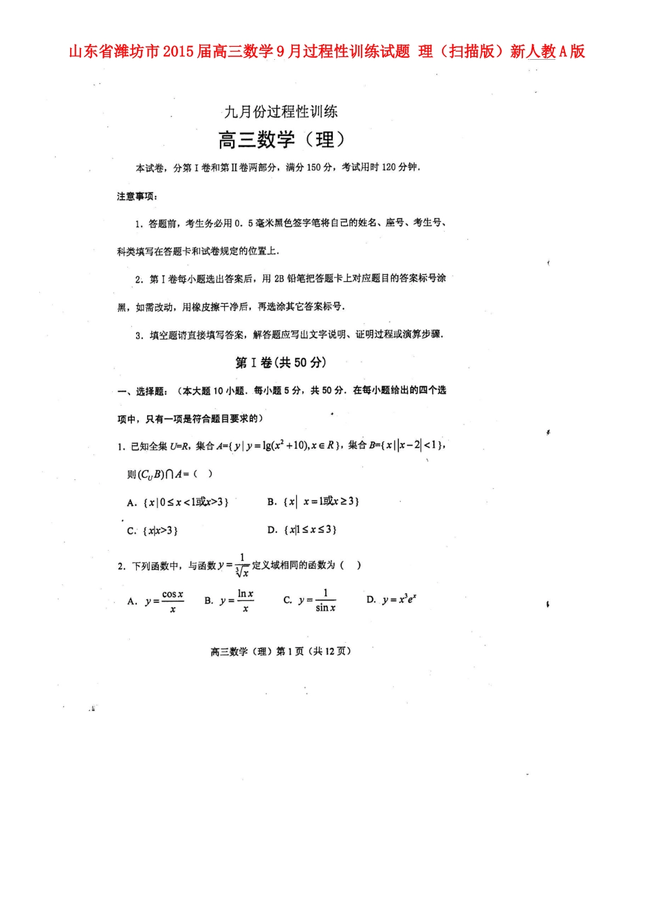 山东省潍坊市高三数学9月过程性训练试卷 理(扫描版)新人教A版试卷_第1页