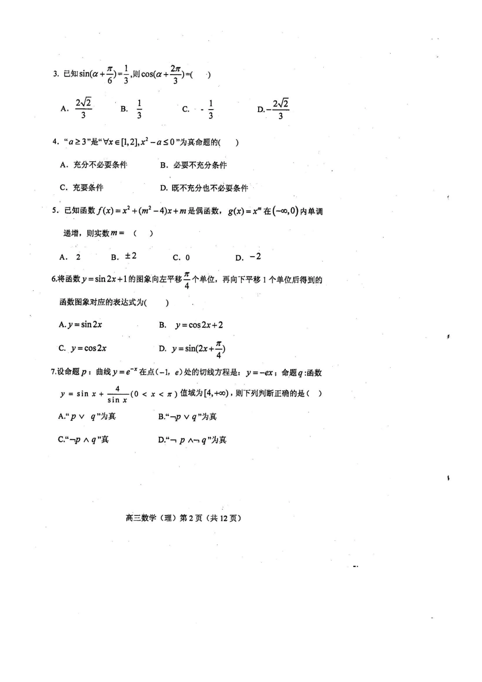 山东省潍坊市高三数学9月过程性训练试卷 理(扫描版)新人教A版试卷_第2页