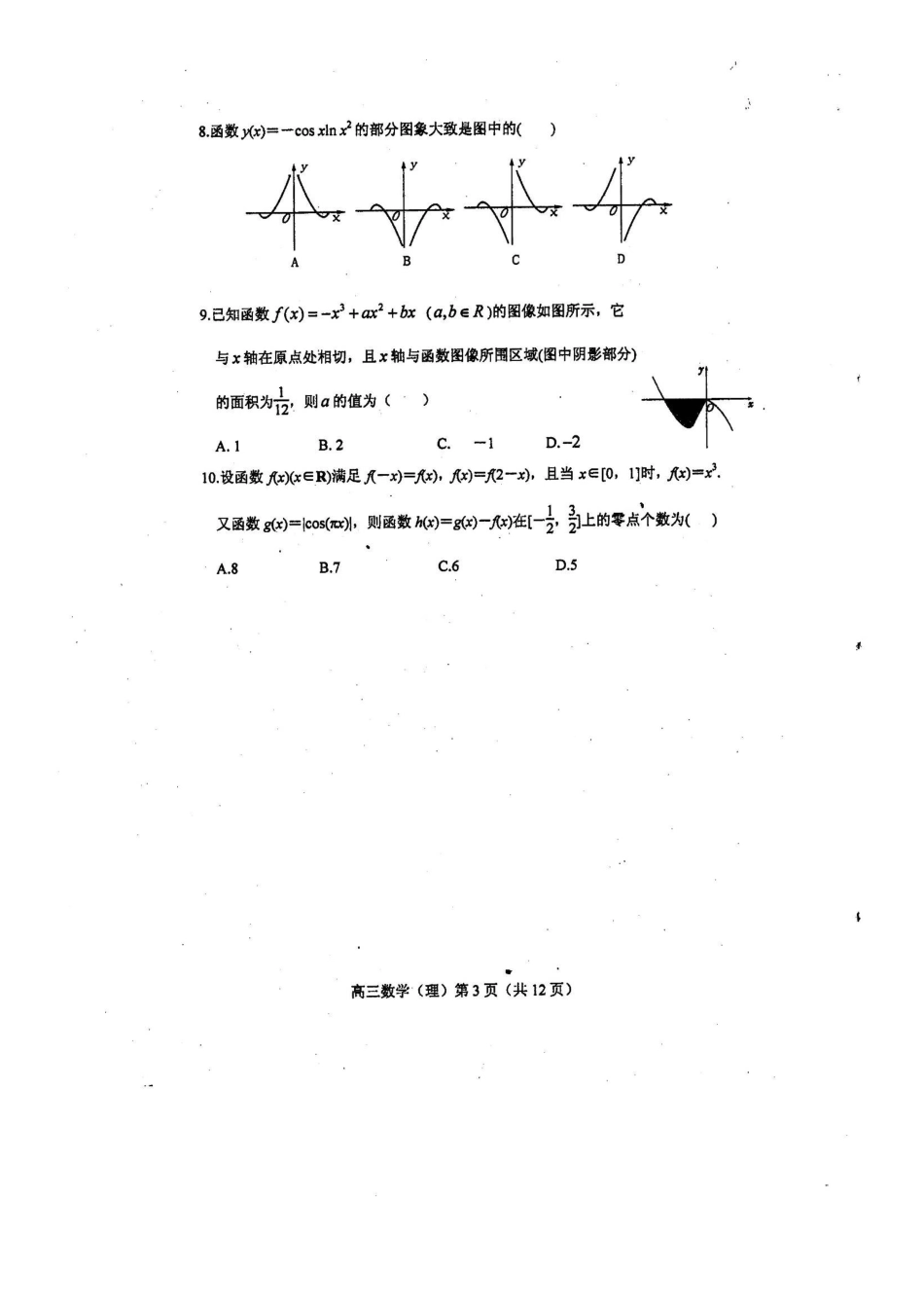 山东省潍坊市高三数学9月过程性训练试卷 理(扫描版)新人教A版试卷_第3页