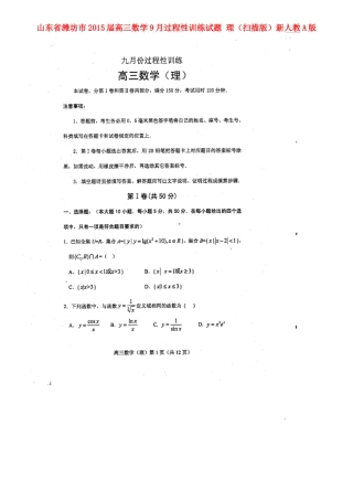 山东省潍坊市高三数学9月过程性训练试卷 理(扫描版)新人教A版试卷