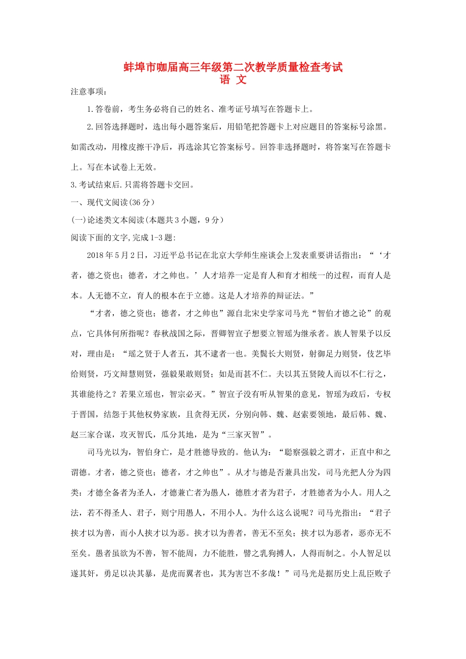 安徽省蚌埠市高三语文下学期第二次教学质量检查考试试卷 安徽省蚌埠市高三语文下学期第二次教学质量检查考试试卷 安徽省蚌埠市高三语文下学期第二次教学质量检查考试试卷_第1页
