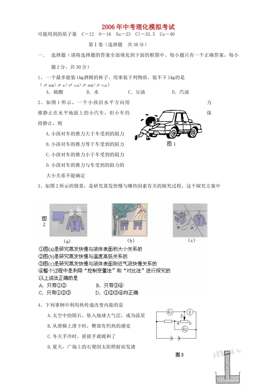 中考理化模拟考试 人教版试卷_第1页