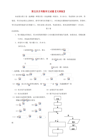 （天津版）高三数学第五次月考试题 文-天津版高三全册数学试题