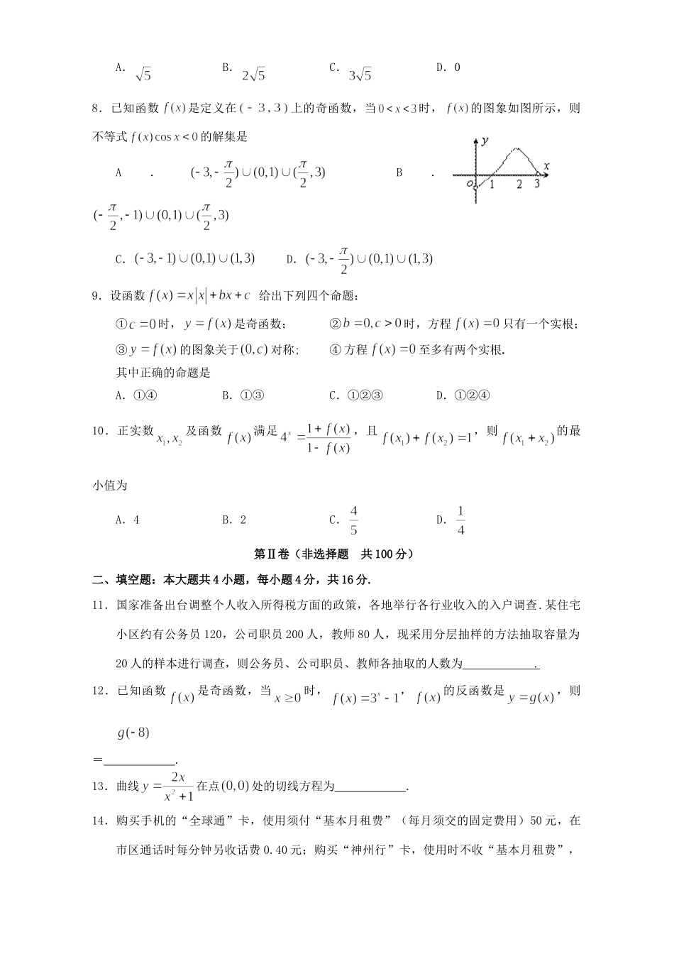 北京市八中上学期高三数学理科调研模拟考试卷 人教版 试题_第2页