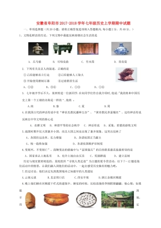 安徽省阜阳市七年级历史上学期期中试卷 新人教版试卷