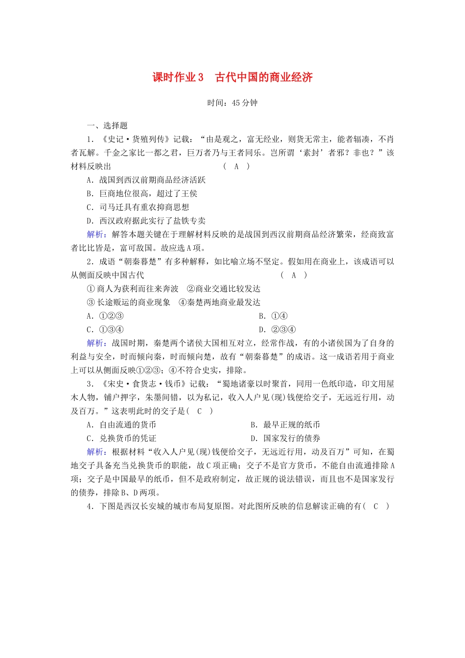 高中历史 专题1 古代中国经济的基本结构与特点 1.3 古代中国的商业经济课时作业（含解析）人民版必修2-人民版高一必修2历史试题_第1页