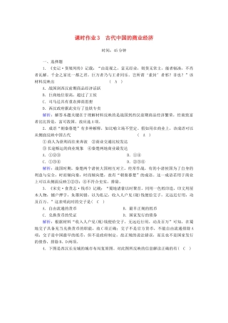 高中历史 专题1 古代中国经济的基本结构与特点 1.3 古代中国的商业经济课时作业（含解析）人民版必修2-人民版高一必修2历史试题