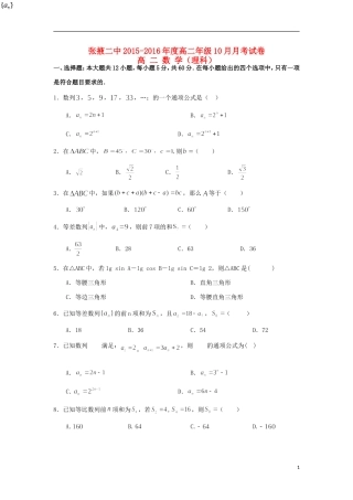 甘肃省张掖二中高二数学10月月考试题 理-人教版高二全册数学试题