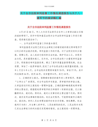 关于全市法院审判监督工作情况调查报告与关于八一建军节的演讲稿汇编