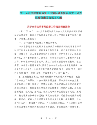 关于全市法院审判监督工作情况调查报告与关于创先反腐倡廉发言范文汇编