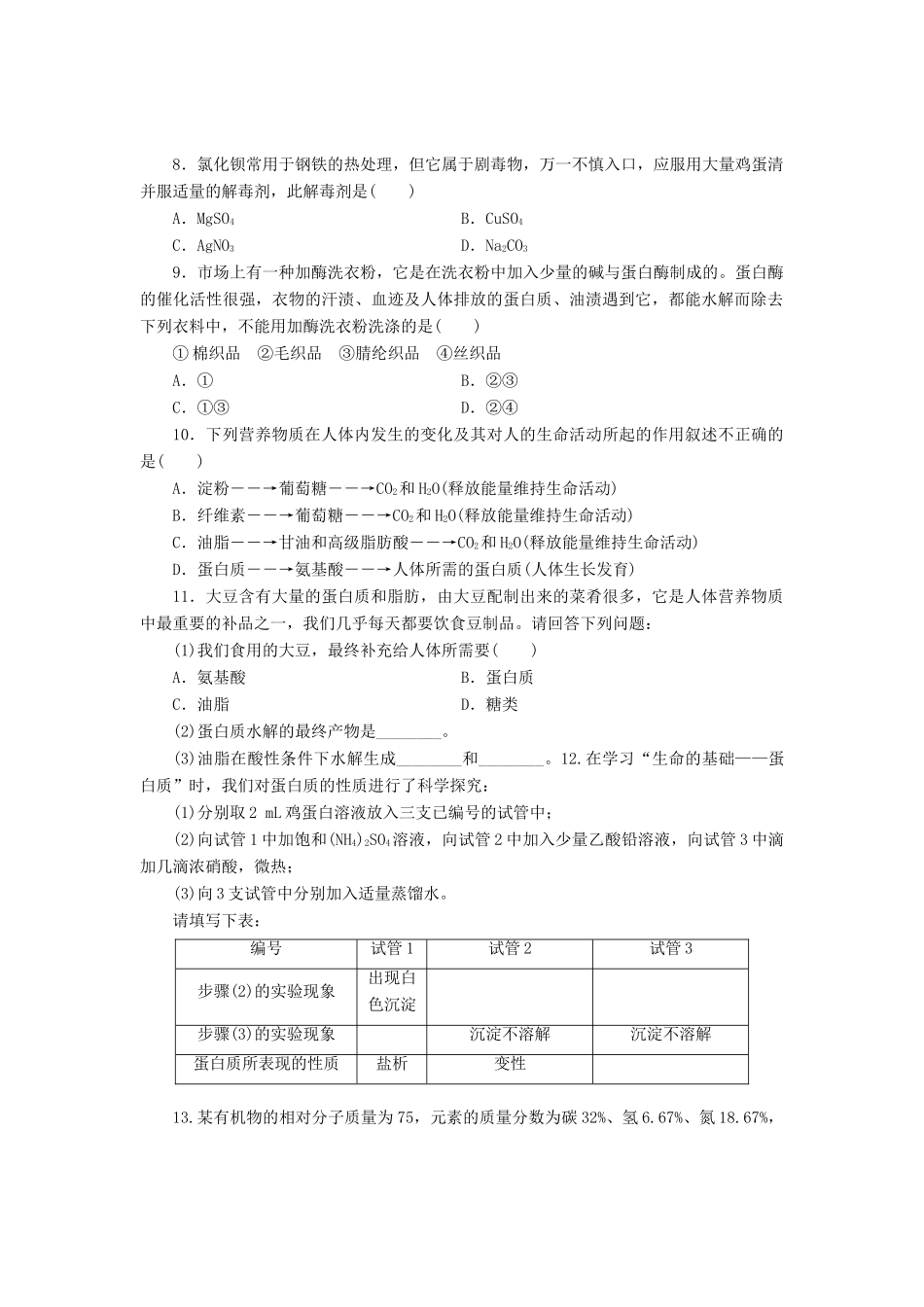 高中化学《专题三 有机化合物的获得与应用》蛋白质和氨基酸课时跟踪检测（二十一）（含解析）苏教版必修2-苏教版高一必修2化学试题_第2页
