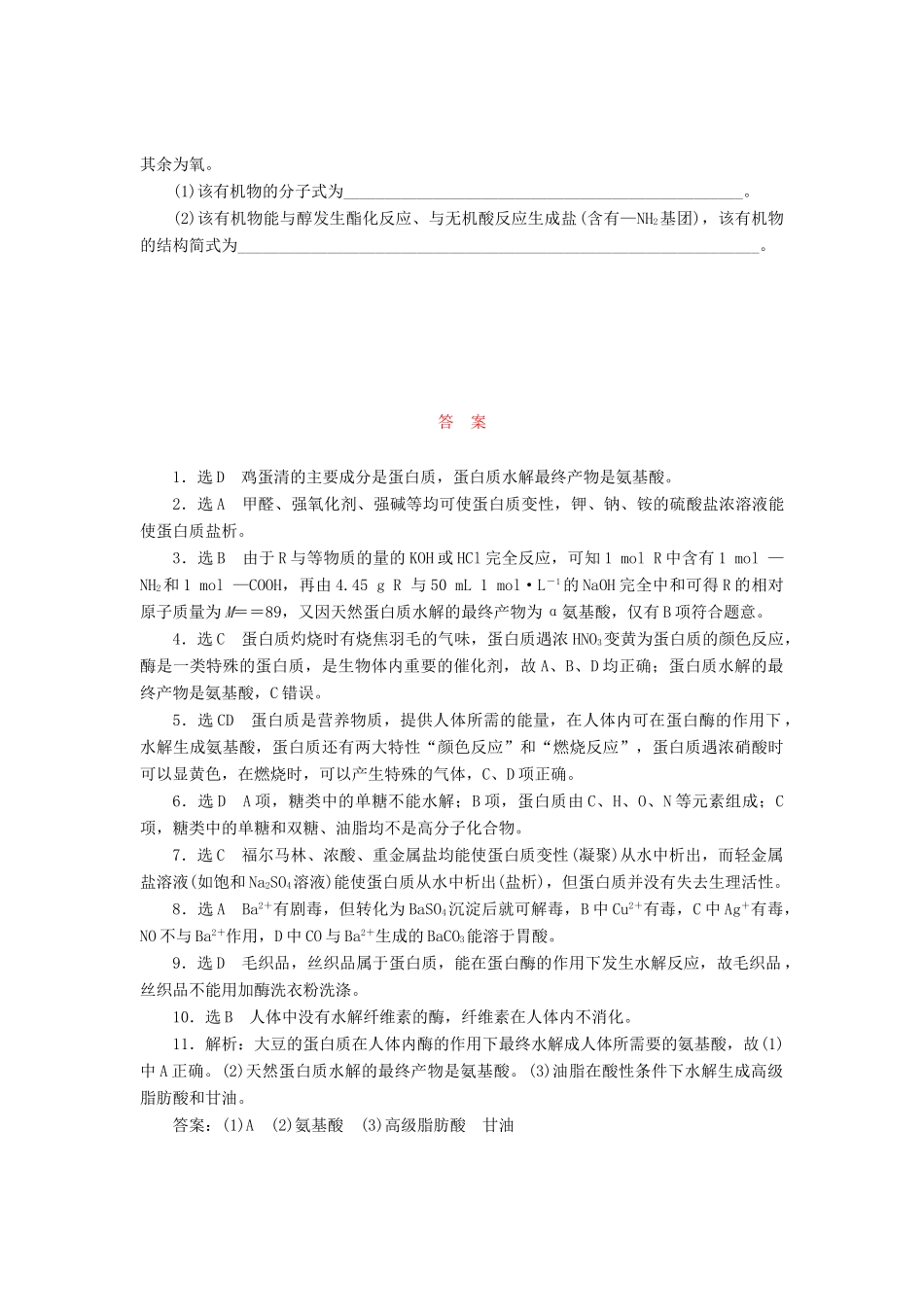 高中化学《专题三 有机化合物的获得与应用》蛋白质和氨基酸课时跟踪检测（二十一）（含解析）苏教版必修2-苏教版高一必修2化学试题_第3页