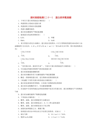 高中化学《专题三 有机化合物的获得与应用》蛋白质和氨基酸课时跟踪检测（二十一）（含解析）苏教版必修2-苏教版高一必修2化学试题