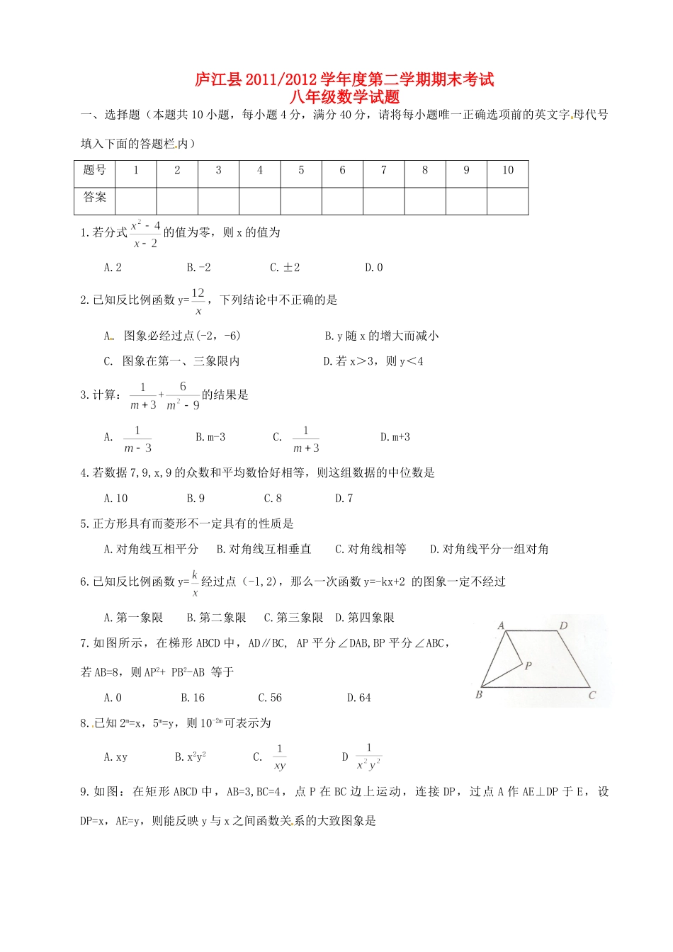 安徽省合肥市庐江县八年级数学下学期期末考试试卷 人教新课标版试卷_第1页