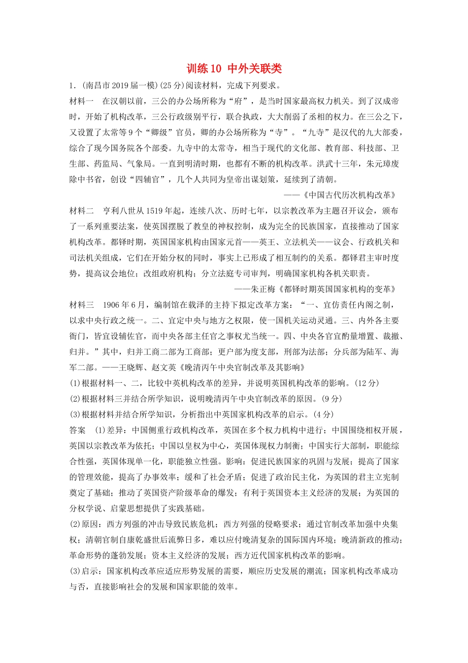 高考历史三轮冲刺 高考题型训练 25分大题练 训练10 中外关联类-人教版高三全册历史试题_第1页