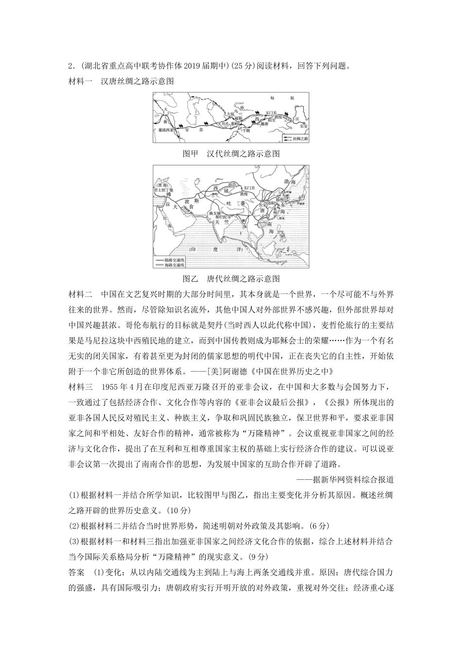 高考历史三轮冲刺 高考题型训练 25分大题练 训练10 中外关联类-人教版高三全册历史试题_第2页