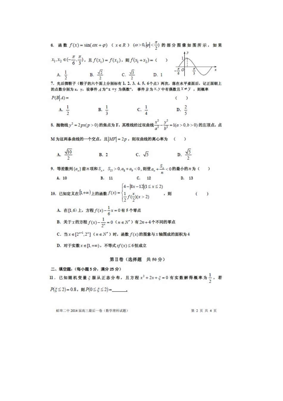 安徽省蚌埠二中高三数学最后一卷试卷 理(扫描版)新人教A版试卷_第2页