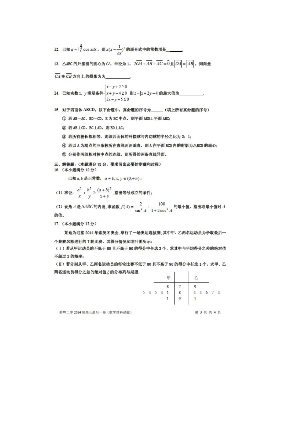 安徽省蚌埠二中高三数学最后一卷试卷 理(扫描版)新人教A版试卷_第3页