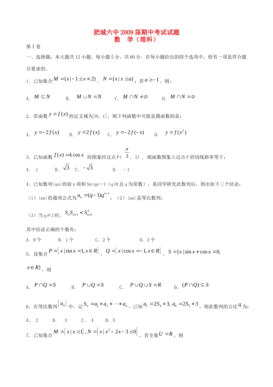 安徽省肥城六中高三数学期中考试试卷(理)试卷_第1页