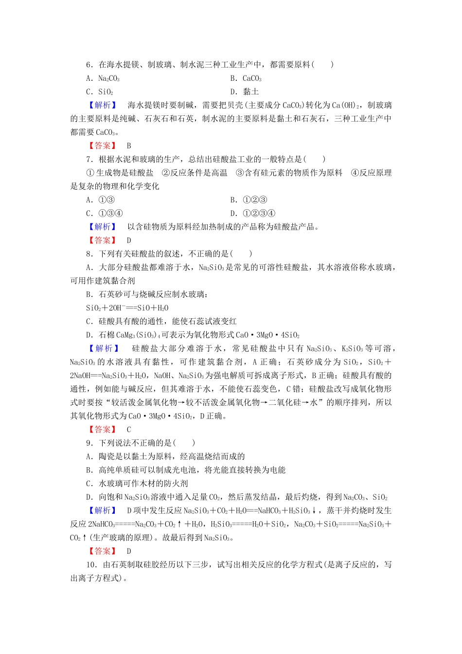 高中化学 第4章 元素与材料世界 第1节 硅无机非金属材料（第2课时）硅酸盐与无机非金属材料学业分层测评 鲁科版必修1-鲁科版高一必修1化学试题_第2页