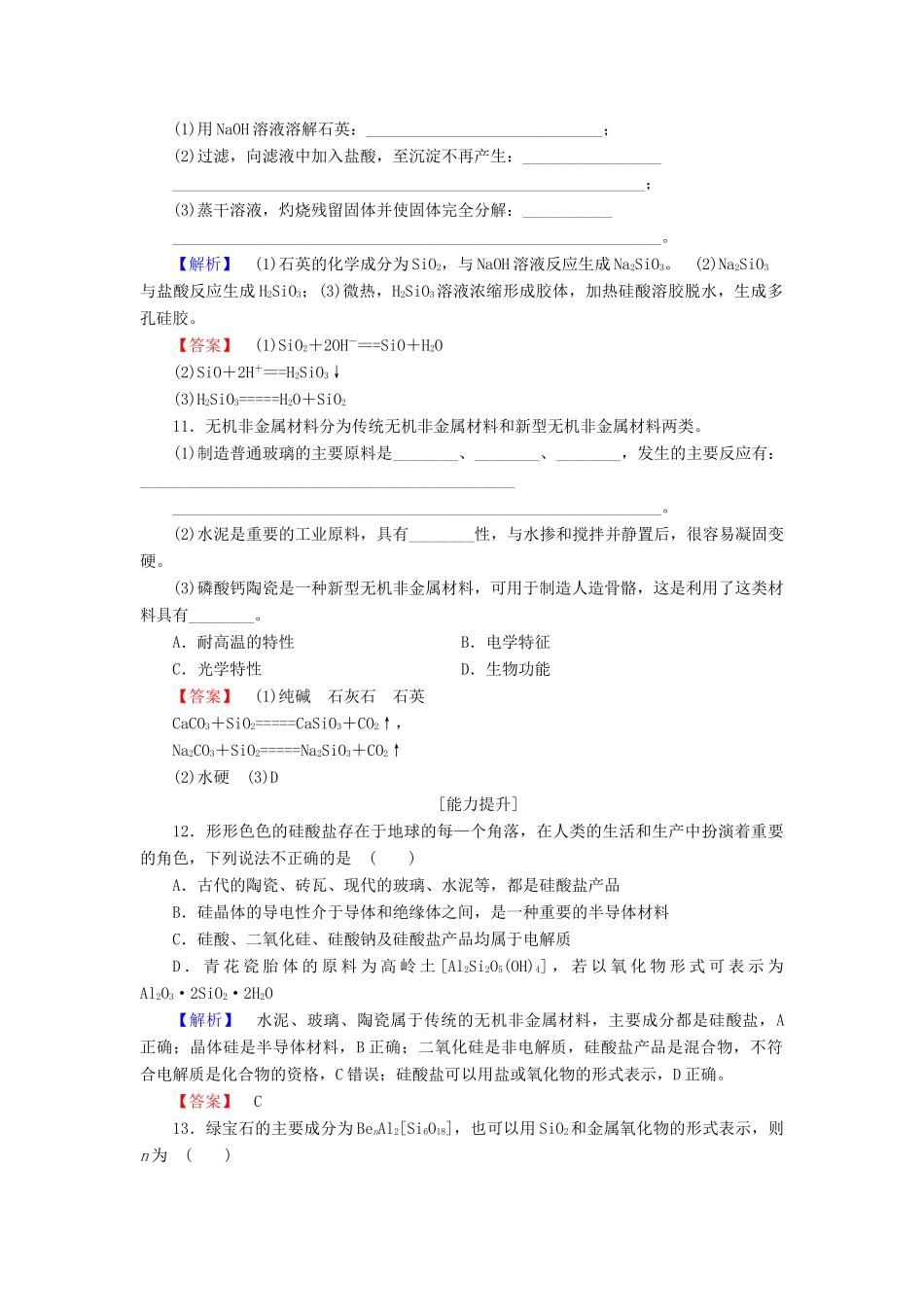 高中化学 第4章 元素与材料世界 第1节 硅无机非金属材料（第2课时）硅酸盐与无机非金属材料学业分层测评 鲁科版必修1-鲁科版高一必修1化学试题_第3页