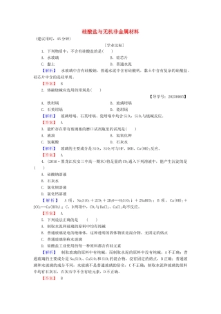 高中化学 第4章 元素与材料世界 第1节 硅无机非金属材料（第2课时）硅酸盐与无机非金属材料学业分层测评 鲁科版必修1-鲁科版高一必修1化学试题